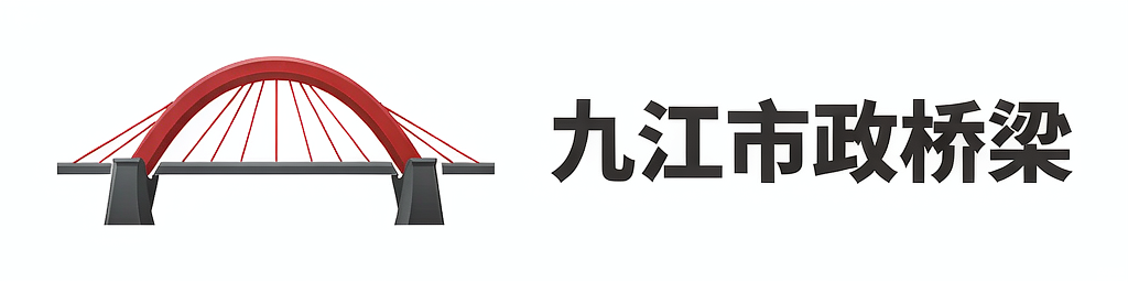 九江桥梁管理论坛